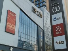 -兰岛广场(白沙路店)