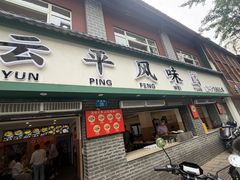 -云平风味园(护国路店)