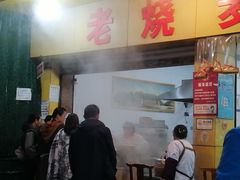 -海汇源老烧麦店(东大街总店)