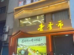 -老季市·三代非遗传承·地标美食老汁鸡(工农路店)