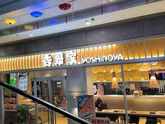 -吉野家(上亿广场店)