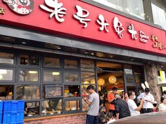 门面-老号尤兔头(西川店)