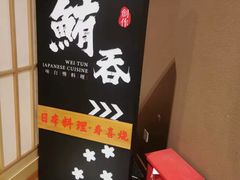 -鲔吞·和牛寿喜烧(闵行区绿瘦酒店)