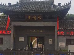 -水绘园