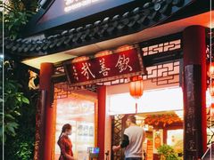 门面-钦善斋(武侯祠店)