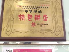 -新侨三宝乐面包店(崇文门店)