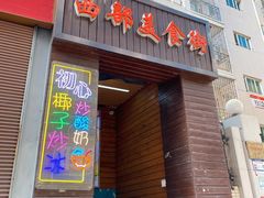 门面-初心炒酸奶(厚德品园店)