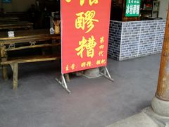 门面-张醪糟(街子店)