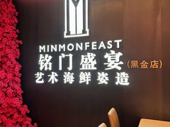 -铭门盛宴·艺术海鲜姿造(福田黑金店)