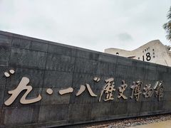 -沈阳“九·一八”历史博物馆