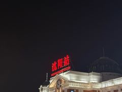 -沈阳站