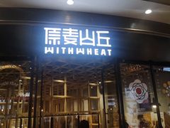 门面-原麦山丘(西红门荟聚店)