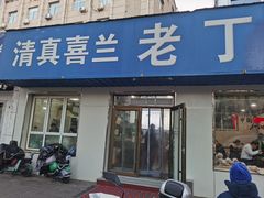 -清真喜兰老丁羊汤特色小吃