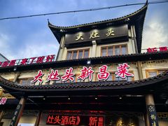 -大灶头·新昌菜(中国茶市店)