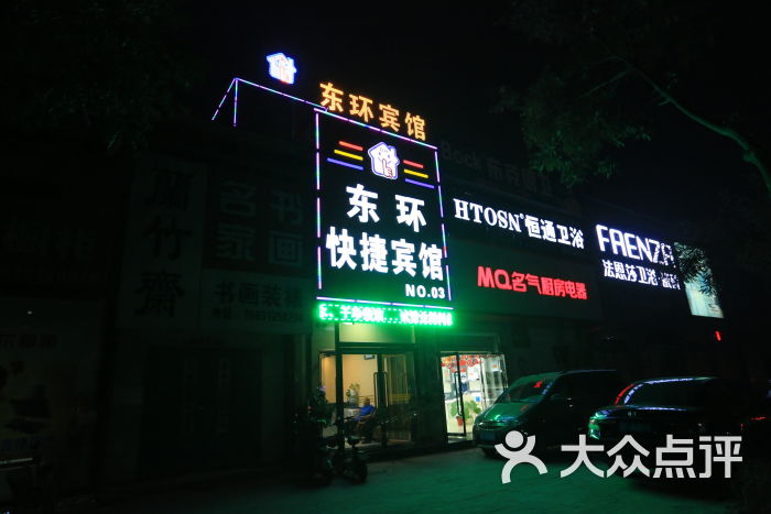 東環快捷賓館(3店)門頭夜景圖片 - 第52張