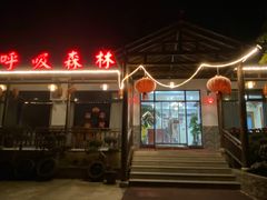 -呼吸森林·生态农庄农家乐私房菜