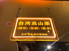 -寿奶茶·鲜奶与茶(合生汇购物中心店)
