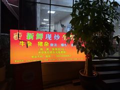 -龙上水现炒生料(柳沙店)
