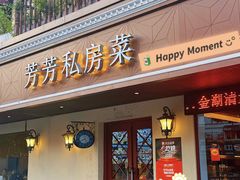 -芳芳私房菜·精做淮扬菜(承德路店)