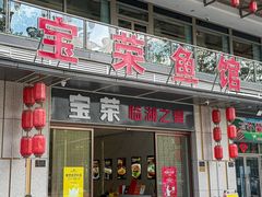 -宝荣鱼馆·临湖之宴(千岛湖店)