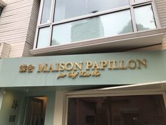 门面-蝶舍·MAISON PAPILLON