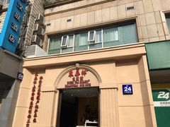 门面-东泰祥生煎馆(重庆北路店)