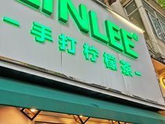门面-LINLEE林里·手打柠檬茶(黄浦茂名南路店)