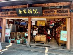 门面-南宋胡记(杭州河坊街店)