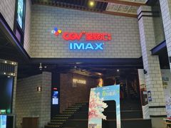 -CGV影城(源著IMAX店)