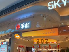 -争鲜回转寿司(西红门荟聚PLUS店)