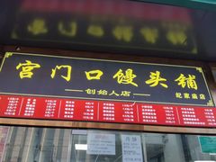 -宫门口馒头铺(创始人总店)