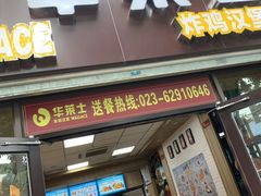 门面-华莱士炸鸡汉堡(重庆邮电大学店)