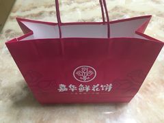 -嘉华鲜花饼(四方街旗舰店)