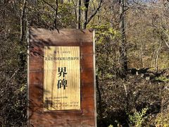 -玉渡山自然风景区