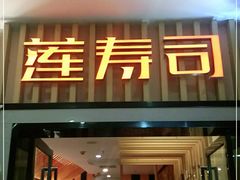 -莲寿司(国兴店)