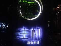 -生机蔬食·24节气料理餐厅(番禺广场店)