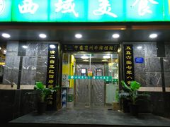 门面-西域美食(西直门南小街店)