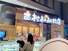 门面-西村叔叔的店·面包·甜品·蛋糕(清河万象汇店)
