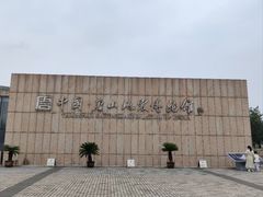 -中国唐山地震博物馆