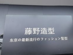 -藤野造型