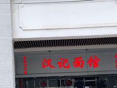 门面-汉记面馆(南华东路店)