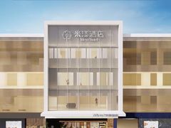 -米漾酒店(深圳会展中心岗厦地铁站店)