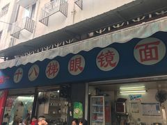 -蒋六十八梯眼镜面(渝中店)