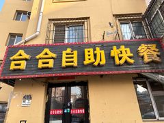 -合合自助快餐(六顺店)