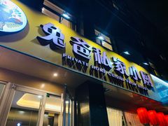 门面-兔爸私家小厨(新北万达店)