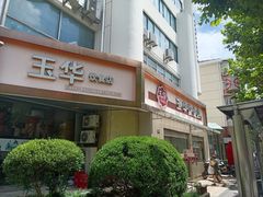 -玉华饮食店(茅台路店)