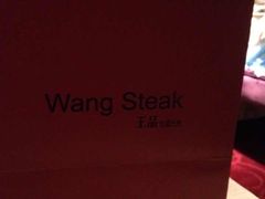 -王品牛排(杭州大厦店)