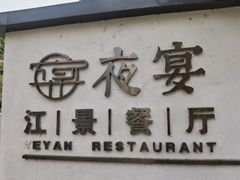 -夜宴江景餐厅