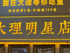 -大理.老字号渝记酸萝卜乌鱼(古城总店)