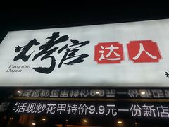门面-烤官达人·徐州鲜羊肉串(江宁店)